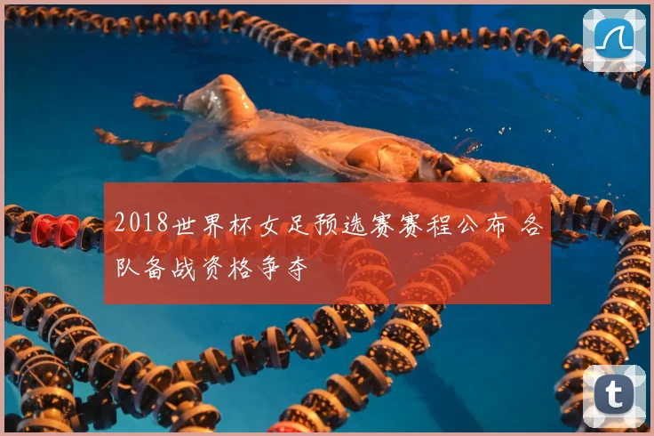2018世界杯女足预选赛赛程公布 各队备战资格争夺