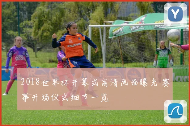 2018世界杯开幕式高清画面曝光 赛事开场仪式细节一览