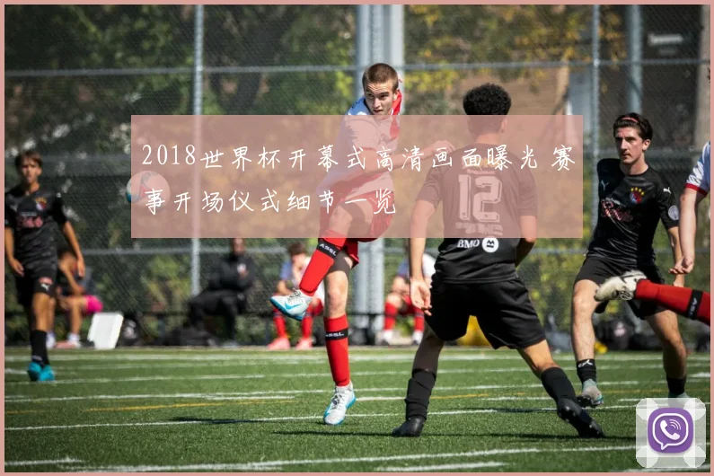 2018世界杯开幕式高清画面曝光 赛事开场仪式细节一览