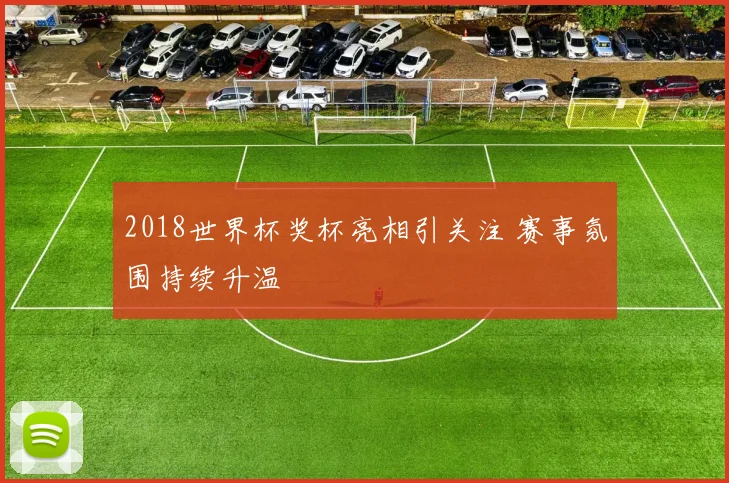 2018世界杯奖杯亮相引关注 赛事氛围持续升温
