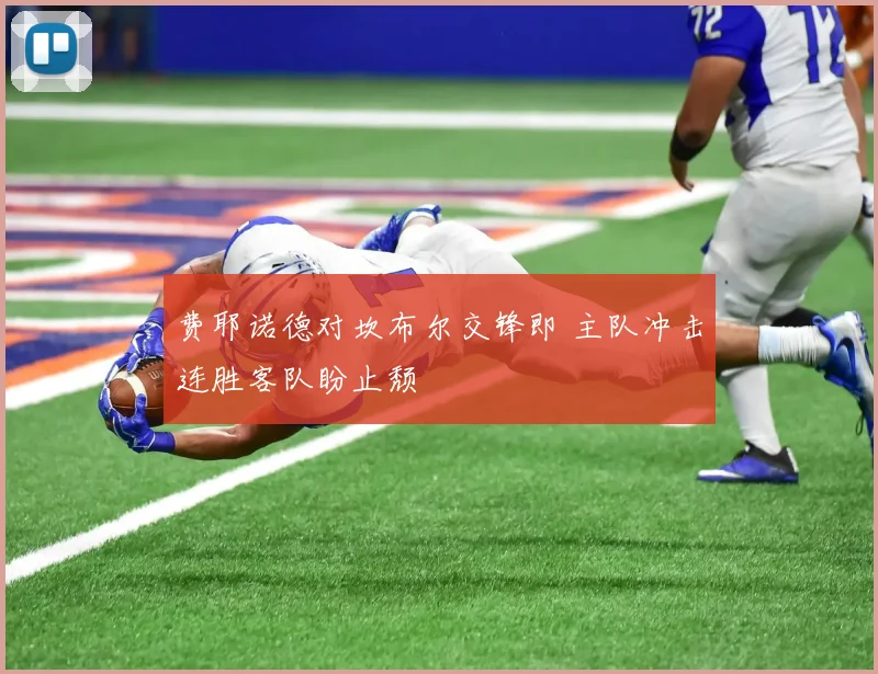 费耶诺德对坎布尔交锋即 主队冲击连胜客队盼止颓