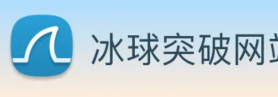 冰球突破网站首页 logo